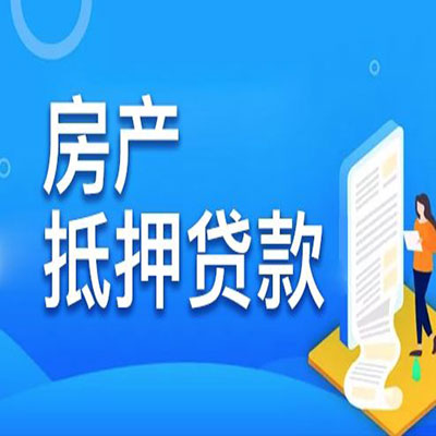 延长​房产抵押贷款