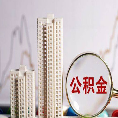 延长公积金信用贷款