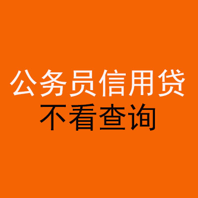 延长公务员信用贷款