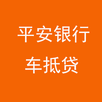 延长平安银行车抵贷